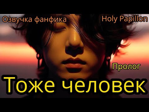 Видео: ТОЖЕ ЧЕЛОВЕК   | Пролог | Holy Papillon |#bts #фанфик #озвучка