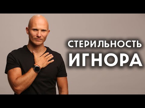 Видео: Тотальный игнор - Стерильность и срыв игнора - Как вернуть мужчину - Дмитрий Норманн