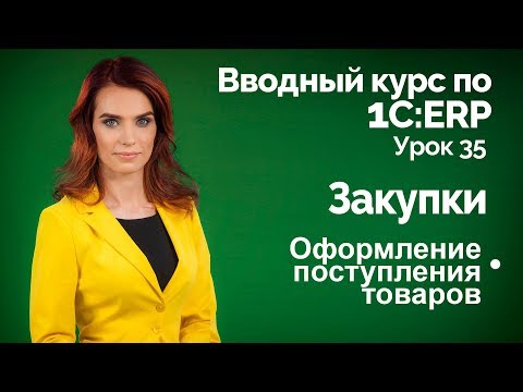 Видео: 1С:ERP Урок 35. Закупки. Поступление товаров