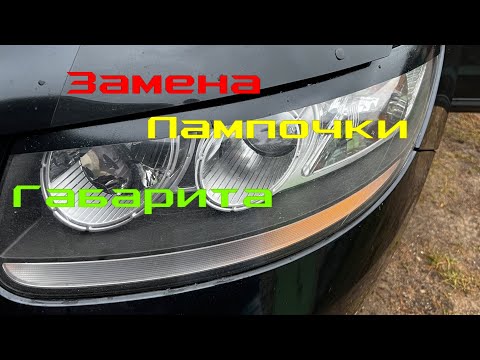 Видео: Замена лампочки габаритного огня Hyundai Santa Fe 2