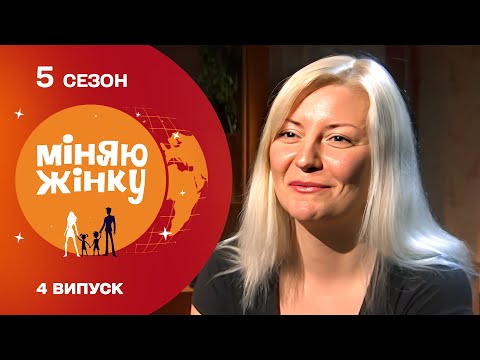 Видео: ПСИХИ ТА СКАНДАЛИ! Чи уживуться під одним дахом родини з різним темпераментом? Міняю жінку 5 сезон.