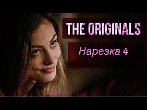 Видео: ► Древние/Первородные _ Музыкальная нарезка 4  (The Originals )