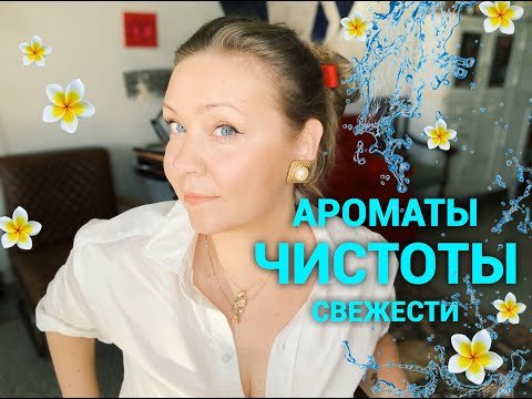 Видео: Ароматы с запахом чистоты!