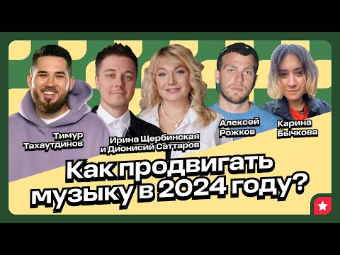Видео: Большой разговор о трендах в продвижении музыки