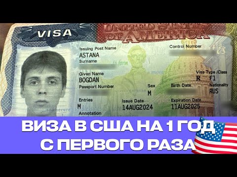 Видео: СТУДЕНЧЕСКАЯ ВИЗА В США НА ЯЗЫКОВЫЕ КУРСЫ. Интервью в Посольстве США 2025. Реальный отзыв STATE EASY