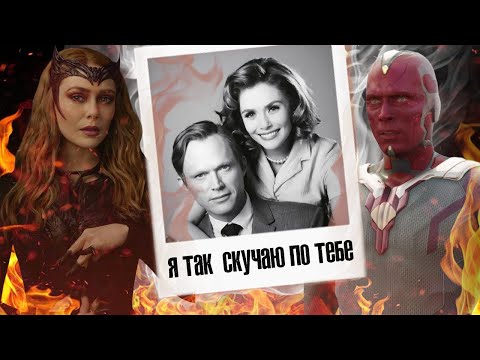 Видео: Ванда и  Вижн Я так скучаю по тебе