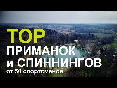 Видео: TOP приманок и спиннингов от 50 спортсменов -  Весенний турнир PAL Trout 2018