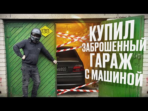 Видео: КУПИЛ советский ГАРАЖ с ЗАБРОШЕННЫМ авто | ОЖИВЛЕНИЕ мертвеца 1981 года