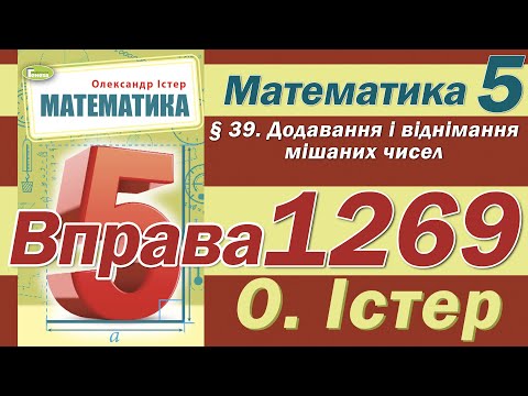 Видео: Істер Вправа 1269. Математика 5 клас