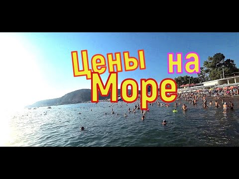 Видео: Цены на море  Пляж в Лермонтово