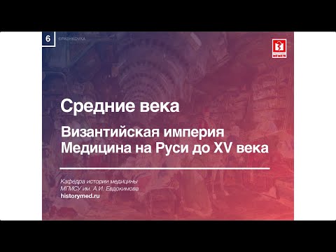 Видео: Лекция №6 "Средние века. Византийская империя. Медицина на Руси до XV века"