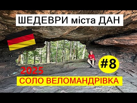 Видео: #8 ШЕДЕВРИ міста ДАН  СОЛО ВЕЛОМАНДРІВКА
