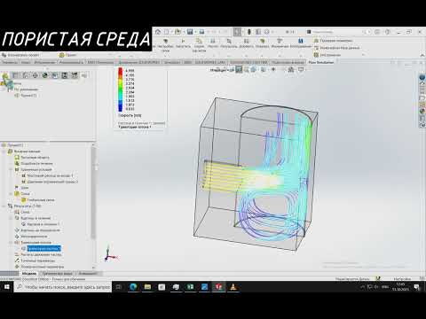 Видео: Устройство ввода газа, часть 1. SW Flow Simulation