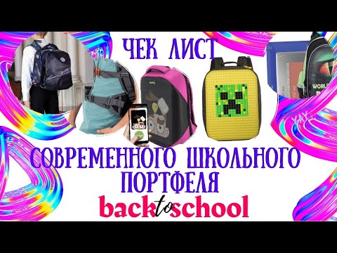 Видео: Чек лист для современного школьного портфеля