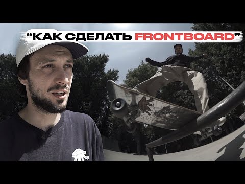 Видео: Скейт уроки | Как сделать Frontboard | Федеральная школа