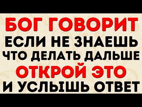 Видео: БОГ ГОВОРИТ: ЕСЛИ НЕ ЗНАЕШЬ ЧТО ДЕЛАТЬ ДАЛЬШЕ ОТКРОЙ ЭТО И УСЛЫШЬ ОТВЕТ