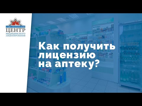 Видео: Как получить лицензию на аптеку? | ФАРМАЦЕВТИЧЕСКАЯ ЛИЦЕНЗИЯ