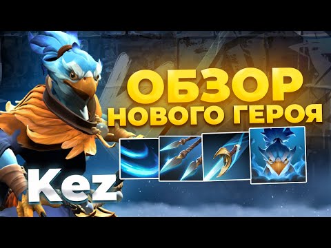 Видео: KEZ - Новый Герой Dota 2 с 9 СКИЛЛАМИ!