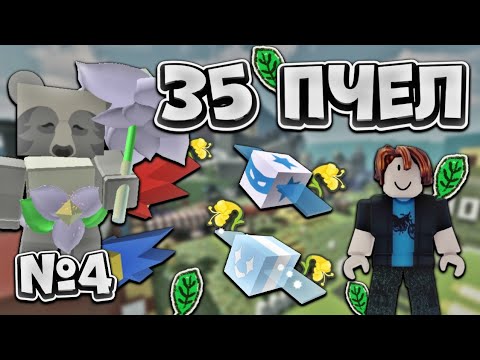 Видео: ОТКРЫЛ 35 ПЧЕЛУ🤯 НОВАЯ ЛОКАЦИЯ🍃 ОТ НУБА ДО ТОПЕРА №4