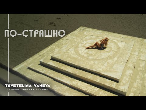 Видео: TSVETELINA YANEVA - PO-STRASHNO / Цветелина Янева - Пo-страшно | Official video 2011