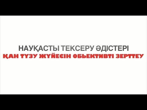 Видео: Қан түзу жүйесін обьективті зерттеу | Методы объективного обследования органов кроветворения