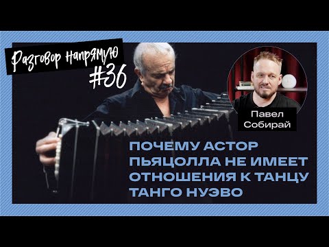 Видео: Почему Астор Пьяцолла не имеет отношения к танцу танго нуэво