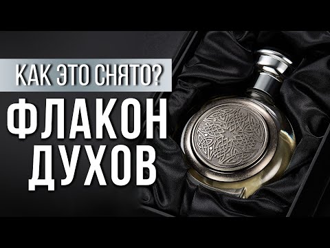 Видео: Снимаем флакон духов в студии с фрострамами