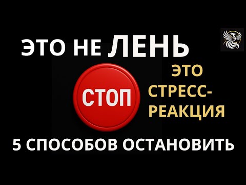Видео: СТРЕСС НЕ УХОДИТ? Вы просто НЕ ЗАВЕРШАЕТЕ ЕГО.