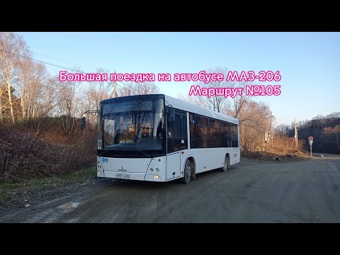 Видео: Полный 105-й маршрут на автобусе МАЗ-206.085 г. Южно-Сахалинск