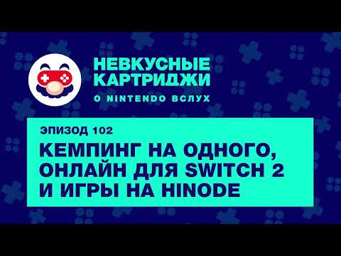 Видео: Кемпинг на одного, онлайн на Switch 2 и игры на Hinode  — «Невкусные картиджи», эпизод 102