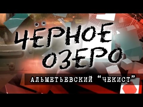 Видео: Альметьевский чекист. Черное озеро #7 ТНВ