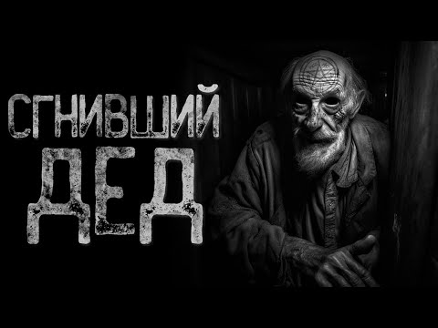 Видео: ПО СЕЛУ ХОДИТ СГНИВШИЙ ДЕД | Страшные и мистические истории на ночь. Страшилки