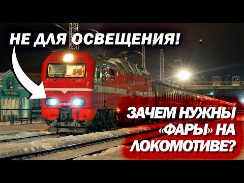 Видео: Зачем нужны «фары» на локомотиве? Они не для освещения!