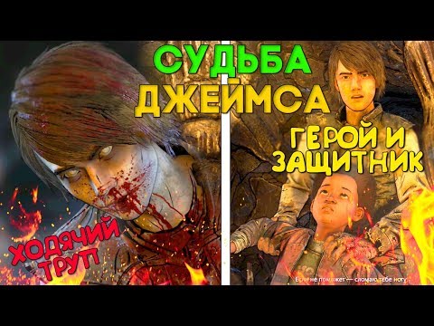 Видео: ДЖЕЙМС НАПАЛ НА КЛЕМЕНТИНУ или стал ТРУПОМ? Судьба Джеймса ► The Walking Dead Final Season Episode 4