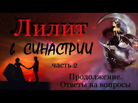 Видео: Лилит в синастрии  Часть 2