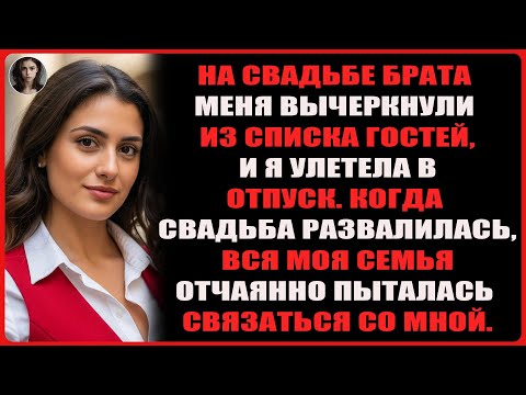 Видео: На свадьбе брата меня вычеркнули из списка гостей, и я улетела в отпуск. Когда…