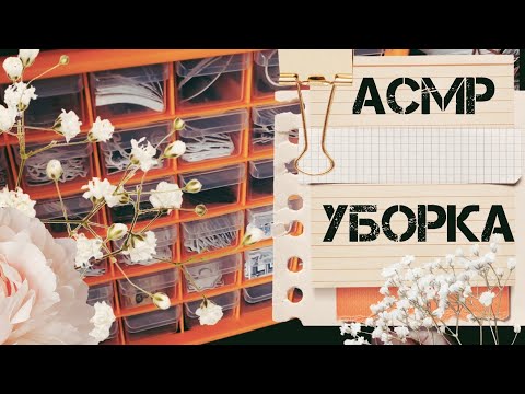 Видео: АСМР | Уборка | Распаковка | Триггеры | ASMR | Cleaning | Unpacking | Triggers |