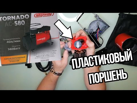 Видео: Автомобильный компрессор Торнадо AC 580 SKYWAY 40л/мин