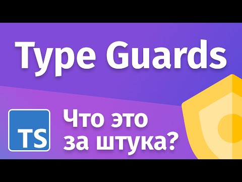 Видео: TypeScript - Union типы и TypeGuards