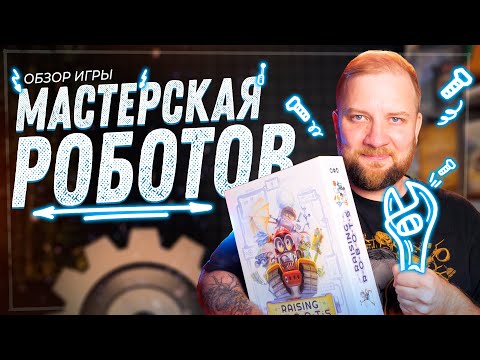 Видео: Мастерская Роботов - Обзор настольной игры