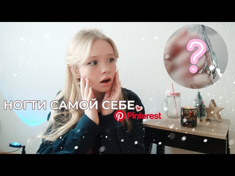 Видео: делаю НОГОТОЧКИ САМОЙ СЕБЕ в 15 лет🌟💅*нежнятина*