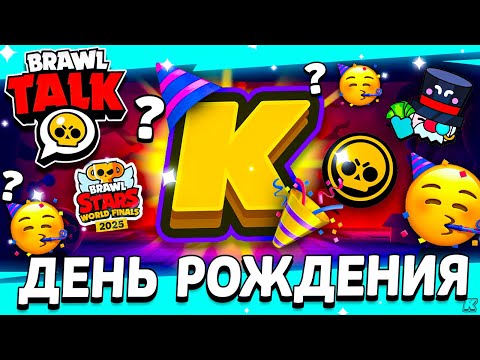 Видео: 🥳 КОГДА ВЫЙДЕТ БРАВЛ ТОЛК? - МОЙ ДЕНЬ РОЖДЕНИЯ - ЗИМНЯЯ ОБНОВА БРАВЛ СТАРС - Обнова Brawl Stars