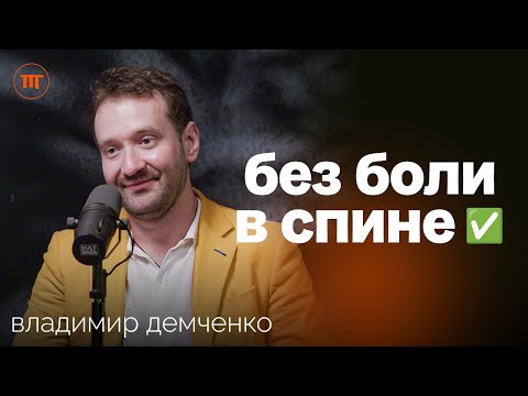 Видео: Секреты Здоровья Спины: Мифы и Реальность. Самостоятельное восстановление осанки | Владимир Демченко