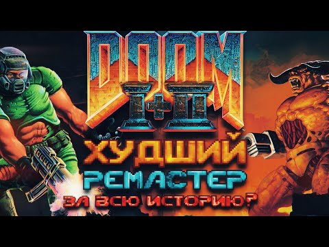 Видео: DOOM + DOOM II: Обзор. Худший ремастер за всю историю?