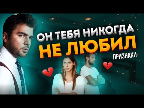 Видео: 6 признаков, что мужчина тебя никогда не любил!