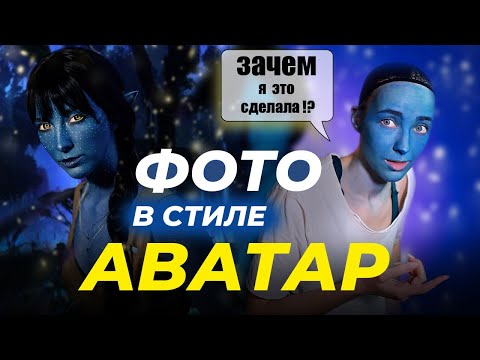 Видео: КРАШУСЬ В АВАТАРА | САМОФОТОГРАФ