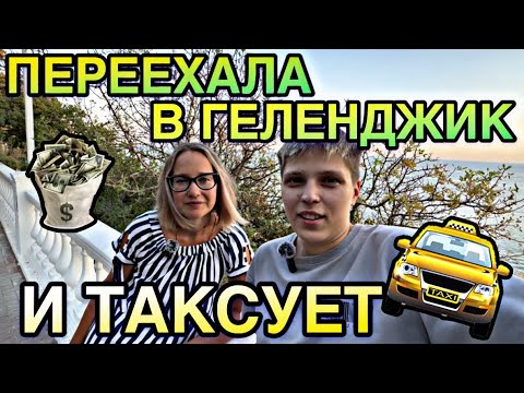 Видео: ПЕРЕЕЗД В ГЕЛЕНДЖИК | РАБОТА В ТАКСИ В ГЕЛЕНДЖИКЕ КРУГЛЫЙ ГОД