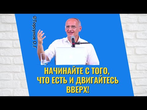 Видео: Начинайте с того, что есть и двигайтесь вверх! Торсунов лекции