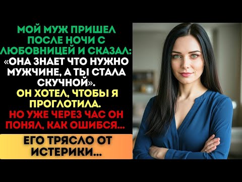 Видео: «Ты стала скучной», — сказал муж. Но через час его трясло от истерики...
