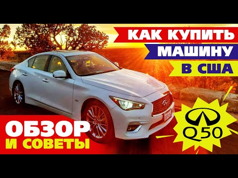 Видео: Обзор Infiniti Q50 или покупка машины в США и бонус: как торговаться с автодилером в Америке!